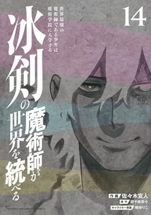 冰剣の魔術師が世界を統べる 世界最強の魔術師である少年は、魔術学院